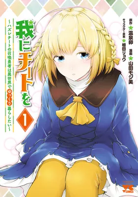 Ware ni Cheat o ~Hazure Cheat no Shoukan Yuusha wa Isekai de Yukkuri Kurashitai~