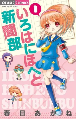 Iroha ni Hoheto Shinbunbu