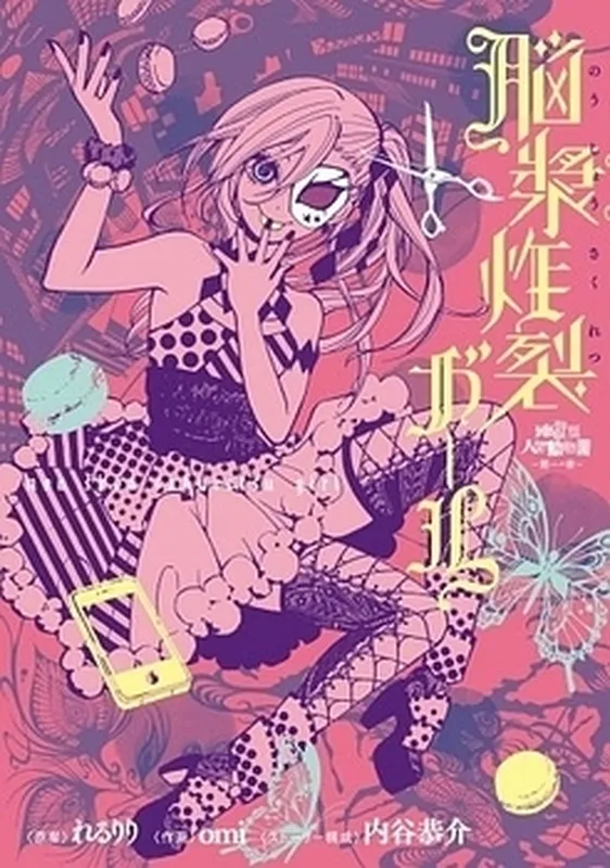 Jigokugata Ningen Doubutsuen - Daiisshou - Noushou Sakuretsu Girl