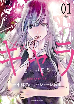 Gyara ~Invitation to Evil~