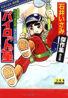 Isami Ishii Masterpiece Collection: Pilot's Star