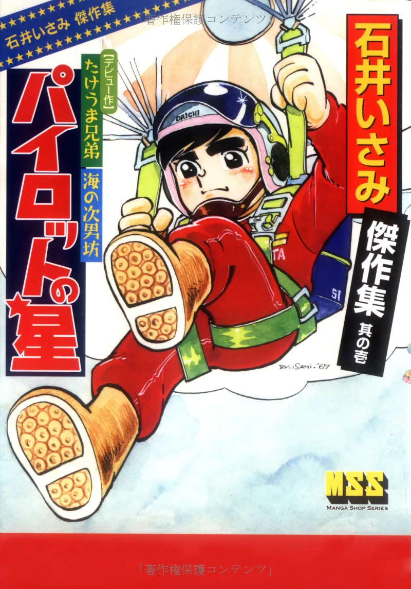 Isami Ishii Masterpiece Collection: Pilot's Star background