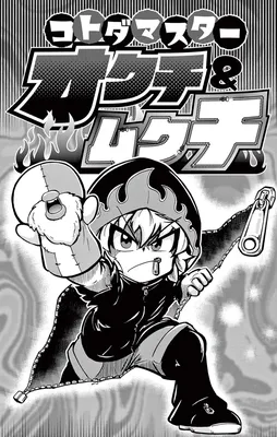 KotodaMaster Okuchi & Mukuchi