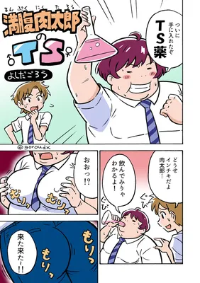 Manpuku Nikutarou no TS