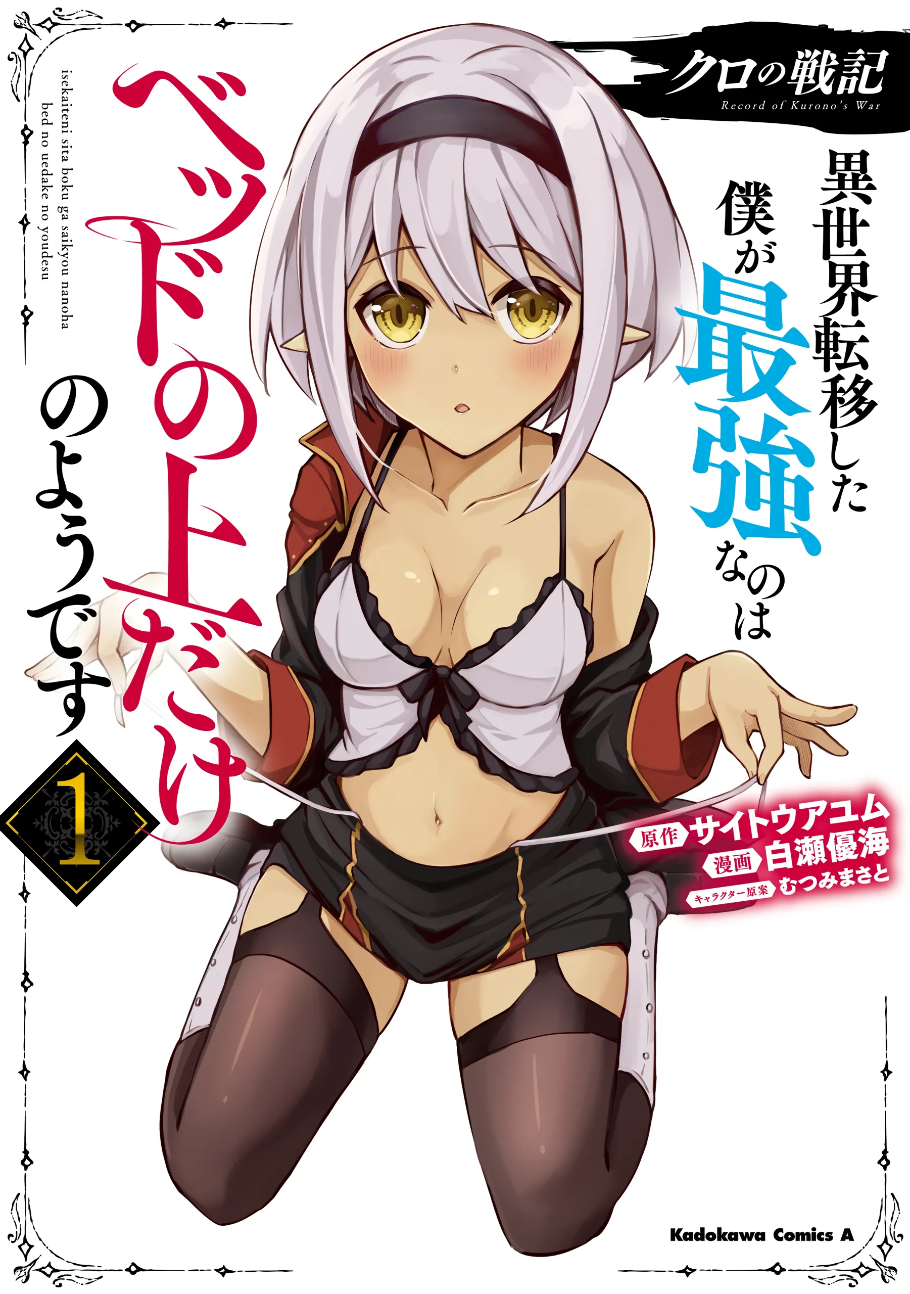 Kuro no Senki: Isekai Teni Shita Boku ga Saikyou na no wa Bed no Ue dake no You desu background