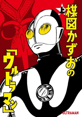 Ultraman (UMEZU Kazuo)