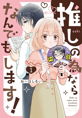 Oshi no Tame nara Nandemo Shimasu!