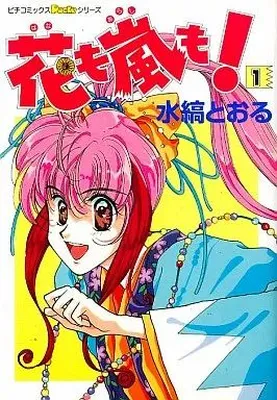 Hana mo Arashi mo! (MIZUSHIMA Tooru)