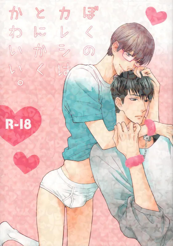 Hidoku Shinai de - Boku no Kareshi wa Tonikaku Kawaii (Doujinshi)
