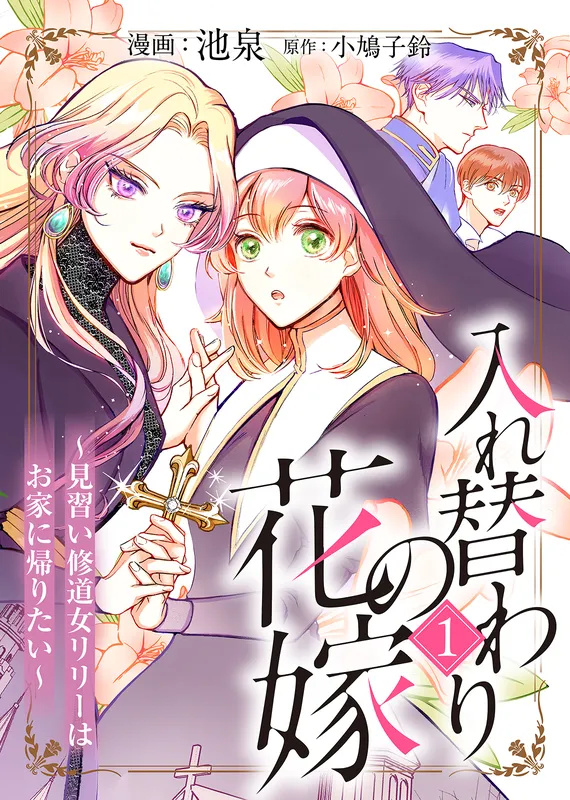 Irekawari no Hanayome - Minarai Shuudou Oujo Lily wa Oie ni Kaeritai