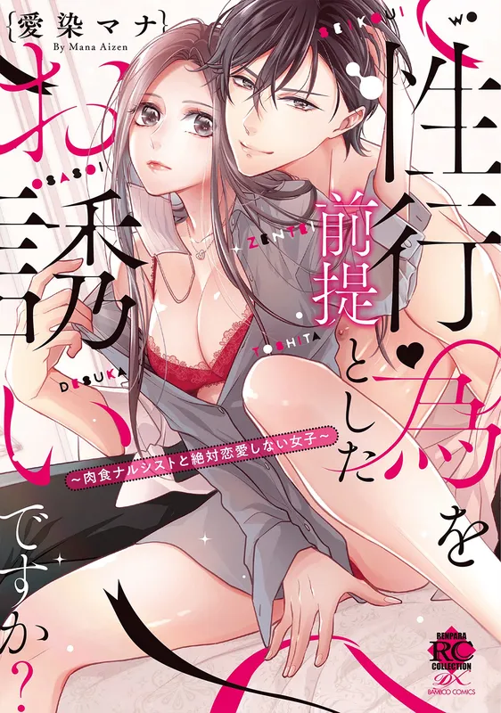 Seikoui wo Zentei to Shitaosasoidesu ka? ~Nikushoku Narcissist to Zettai Renai shinai Joshi~