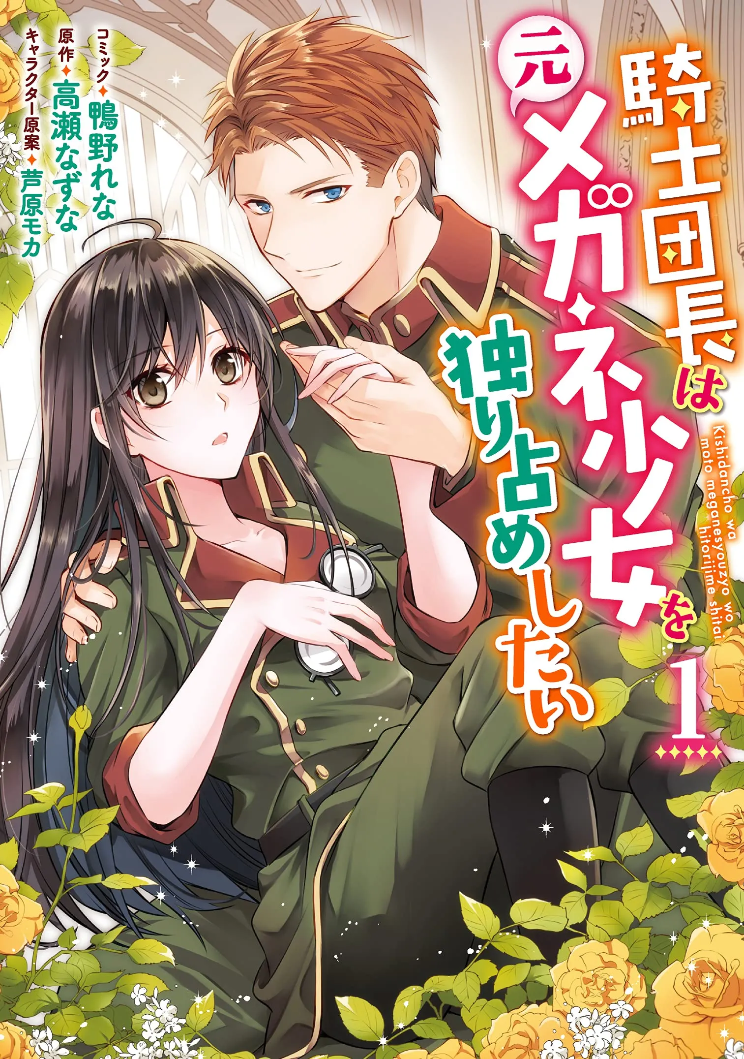 The Knight Commander Wants to Monopolize the Former Glasses Girl background