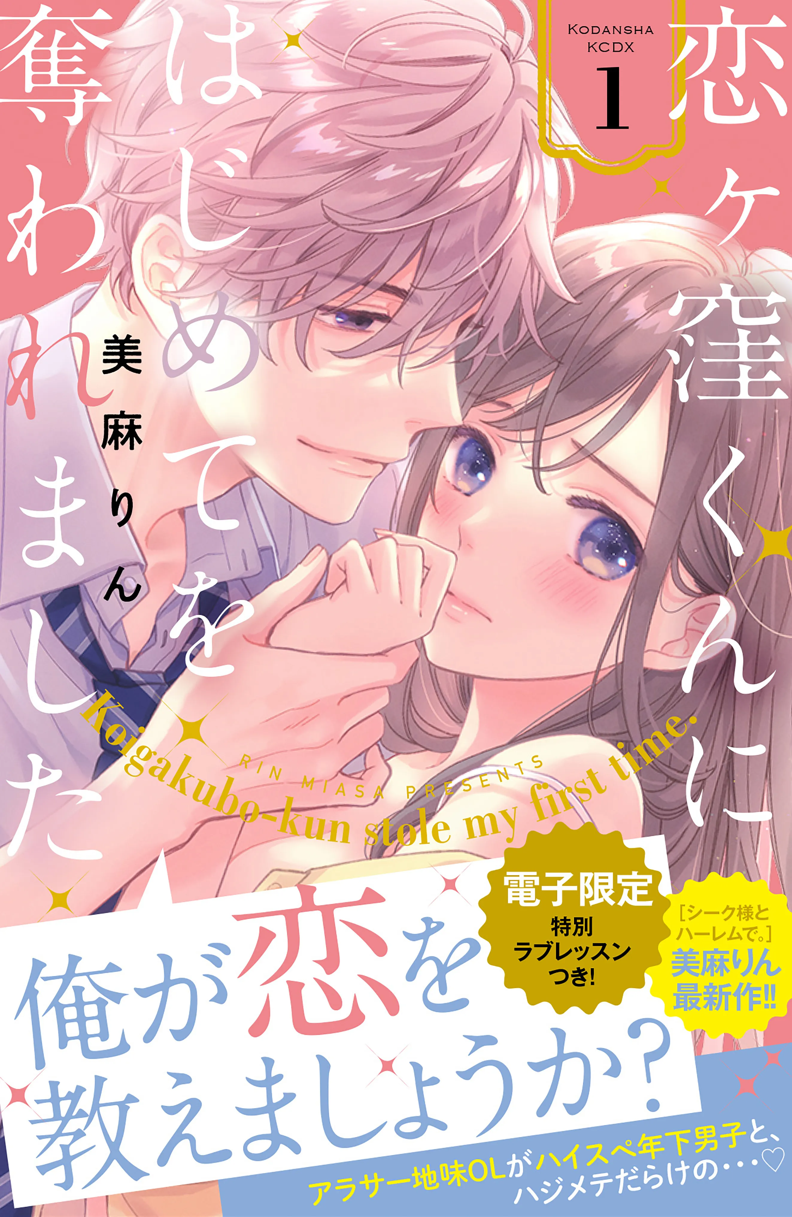 Koigakubo-kun ni wa Hajimete wo Ubawaremashita background