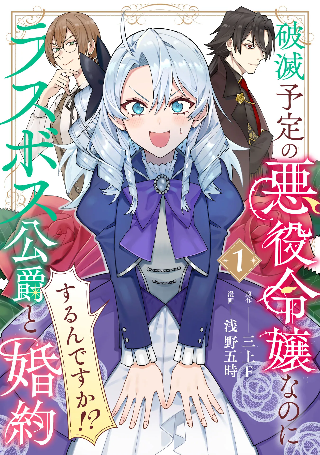 Hametsu Yotei no Akuyaku Reijo Nanoni Rasu Bosu Koshaku to Konyaku Suru desu ka!? background