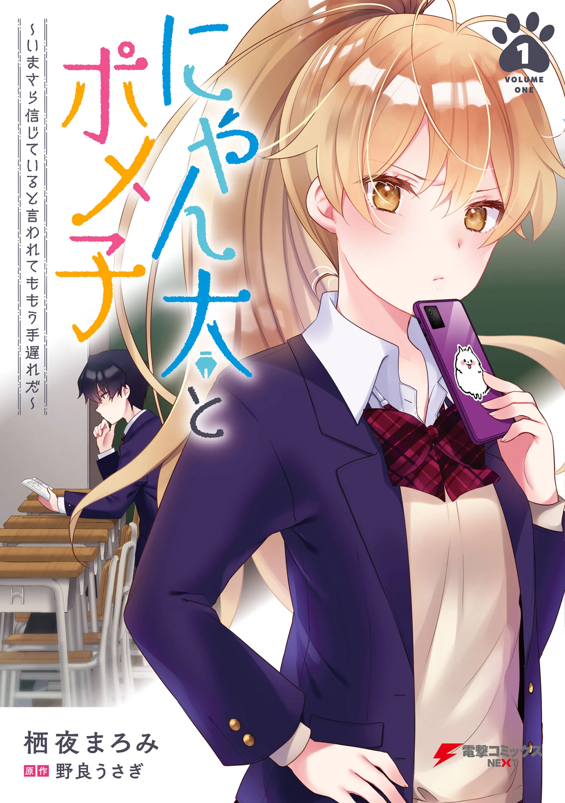 Nyanta to Pomeko ~Imasara Shinjiteiru to Iwarete mo Mouteokureda~ background