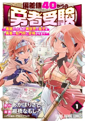 Hensachi 40 kara no [Yuusha Juken]: Doku Oya datta Watashi ga Isekai de Musuko o Yuusha no Meimonkou ni Goukaku Sasemasu