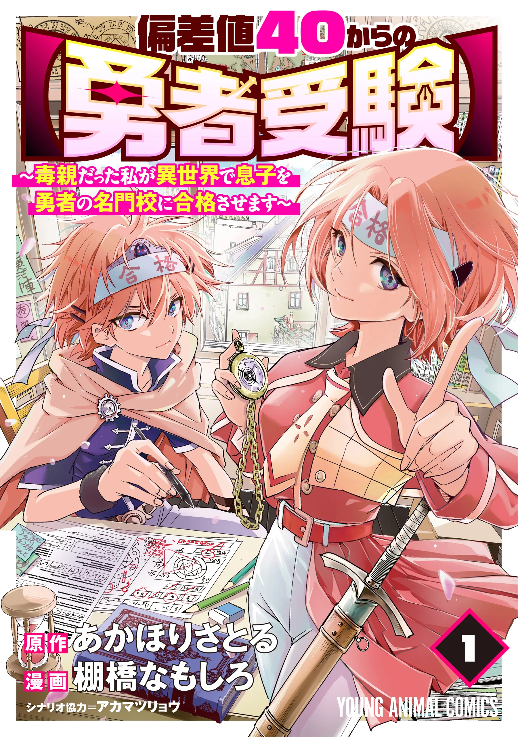 Hensachi 40 kara no [Yuusha Juken]: Doku Oya datta Watashi ga Isekai de Musuko o Yuusha no Meimonkou ni Goukaku Sasemasu background