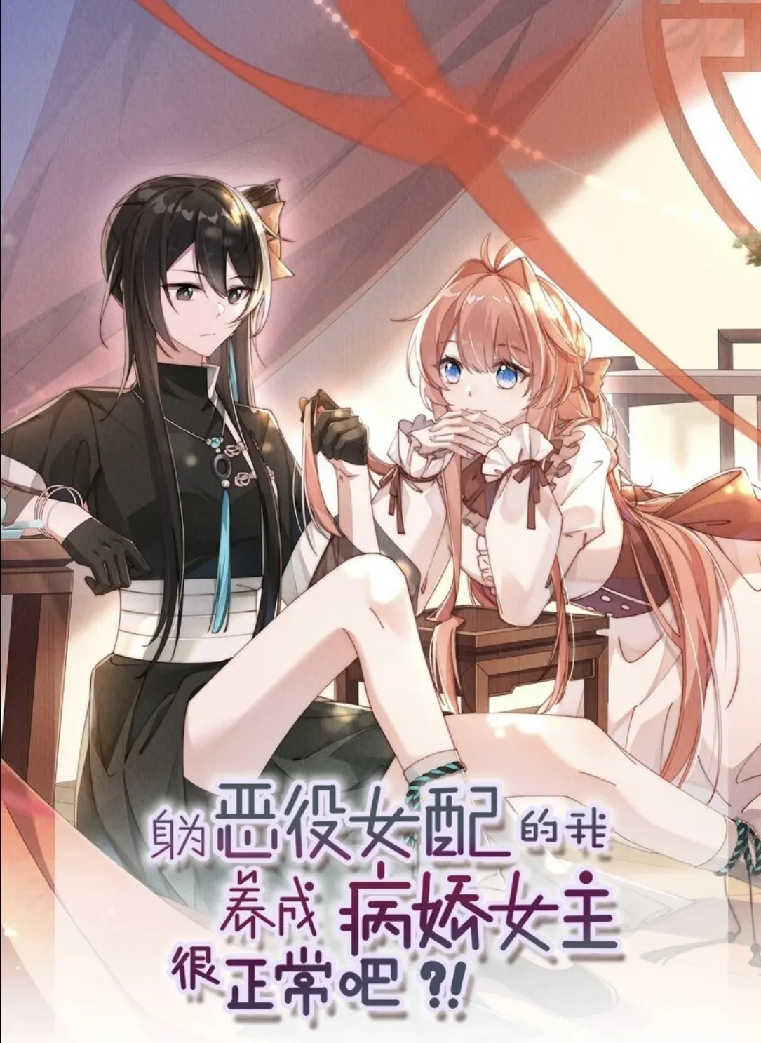 Is it Normal to Raise a Yandere Heroine as a Villainess ?! background