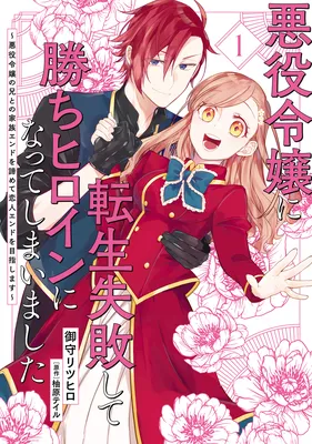 Akuyaku Reijou ni Tensei Shippaishite Kachi Heroine ni Natte Shimaimashita
