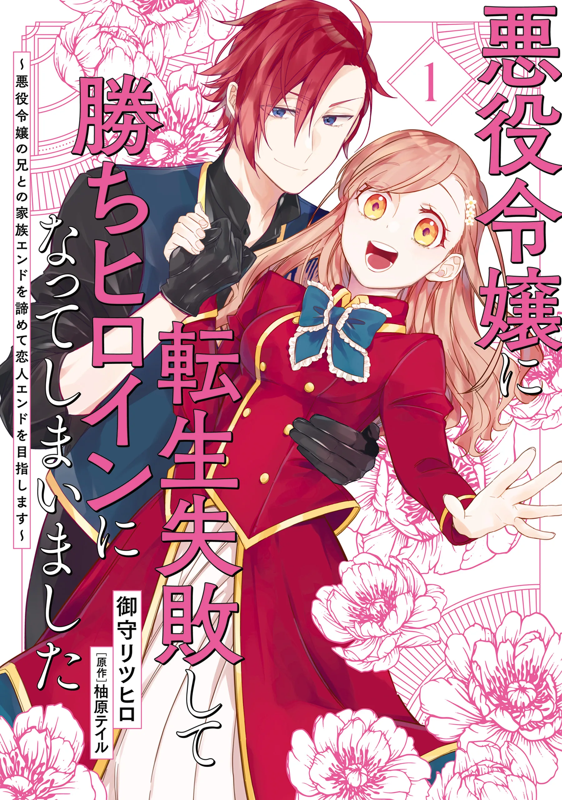 Akuyaku Reijou ni Tensei Shippaishite Kachi Heroine ni Natte Shimaimashita background