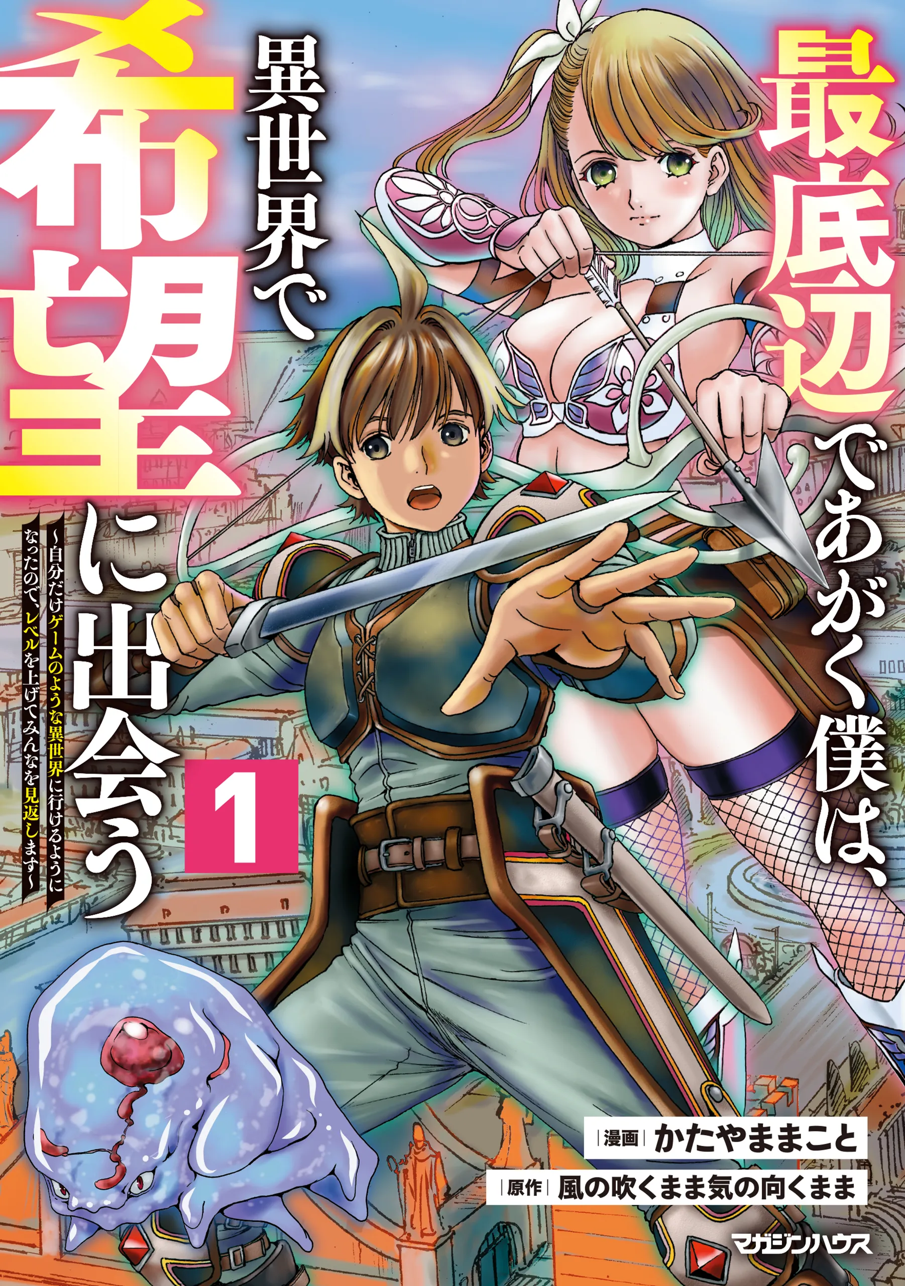 Saiteihen de Agaku Boku wa, Isekai de Kibou ni Deau ~Jibun Dake no Youna Isekai ni Ikeru You ni Natta node Level wo Agete Minna wa Mikaeshimasu~ background