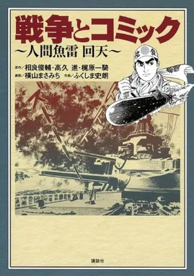War and Manga: Human Torpedo Kaiten