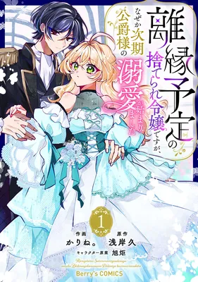 Rien Yotei no Suterare Reijou desu ga, Naze ka Jiki Koushaku-sama no Dekiai ga Hajimarimashita
