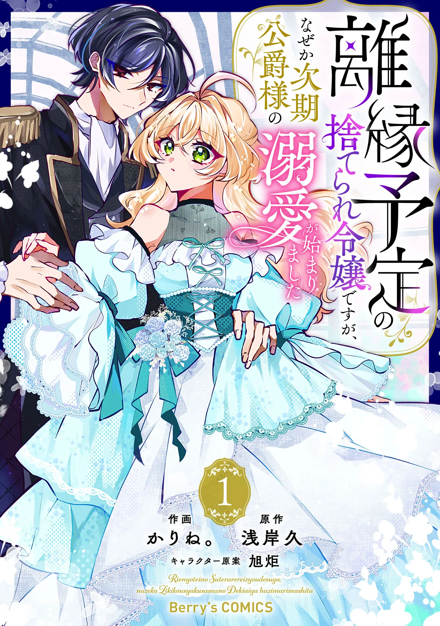 Rien Yotei no Suterare Reijou desu ga, Naze ka Jiki Koushaku-sama no Dekiai ga Hajimarimashita background