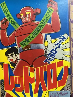 Super Robot Red Baron (TV Magazine)