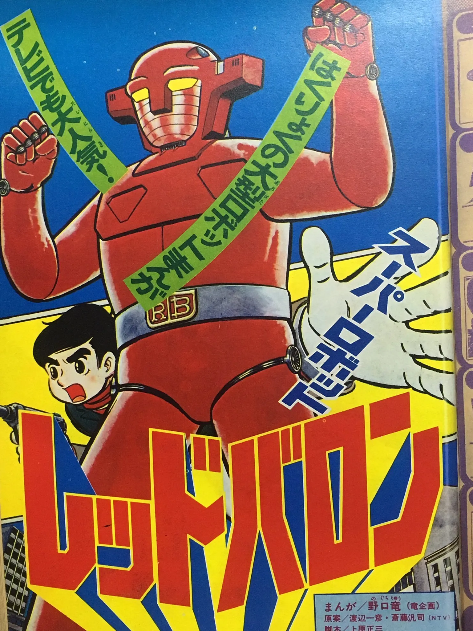Super Robot Red Baron (TV Magazine) background