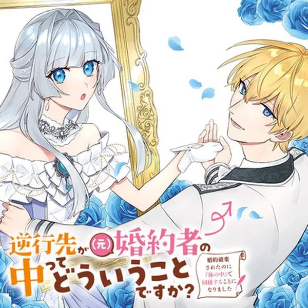 Gyakkou Saki ga (Moto) Konyakusha no Nakatte Dou Iu Koto desu ka? Konyaku Hakisareta no ni "Karada no Naka" de Dousei suru Koto ni Narimashita