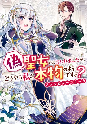 Nise Seijo da to Iwaremashita ga, Douyara Watashi ga Honmono no you desu ka?