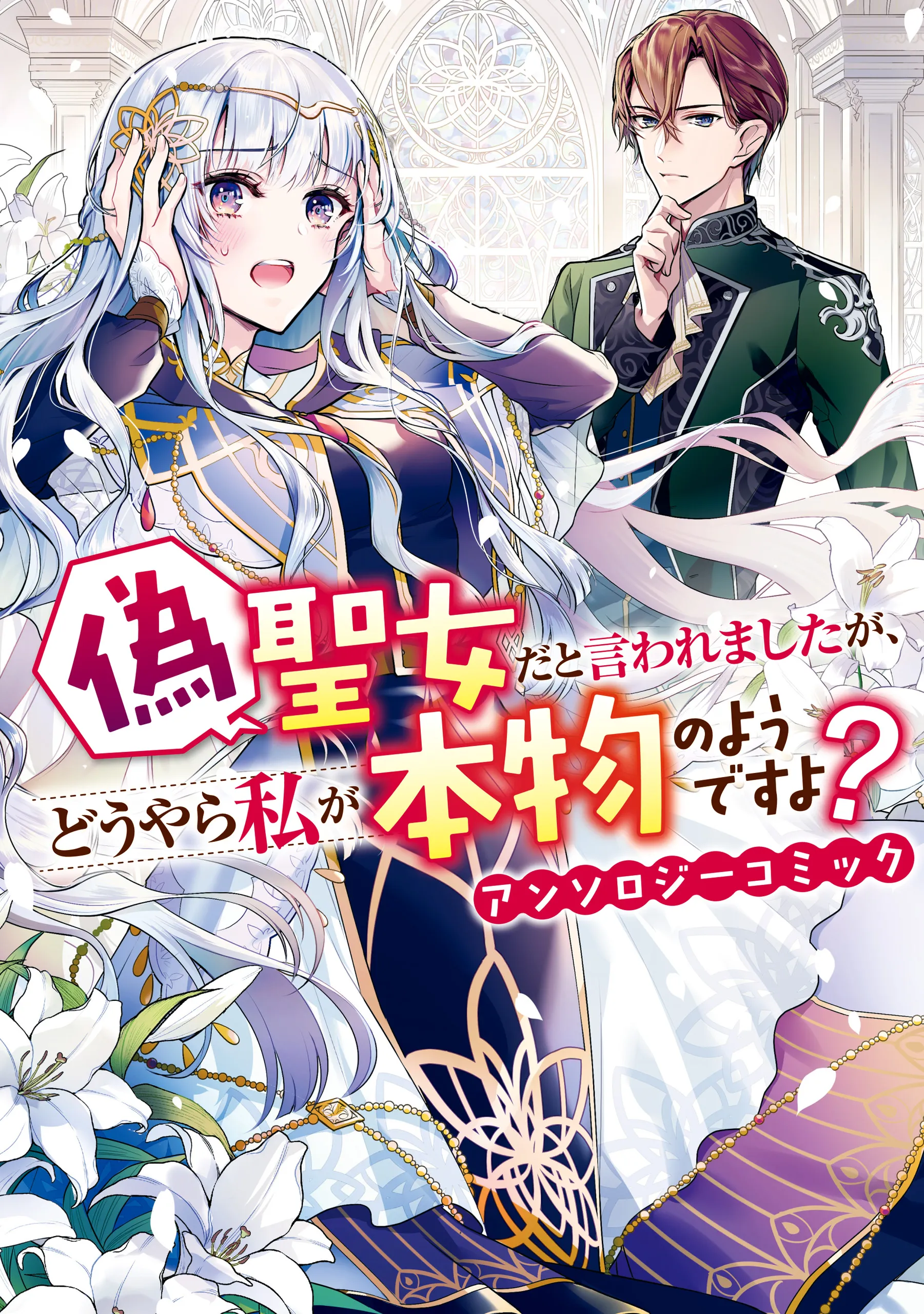 Nise Seijo da to Iwaremashita ga, Douyara Watashi ga Honmono no you desu ka? background