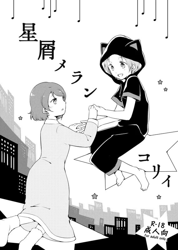 Love Live! - Hoshikuzu Melancholy (Doujinshi)