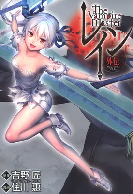 Rain Gaiden - Vampire Master