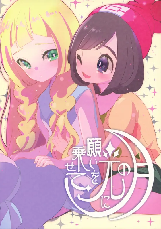 Pokémon Sun and Moon - Tsuki no Hikari ni Negai o Nosete (Doujinshi)