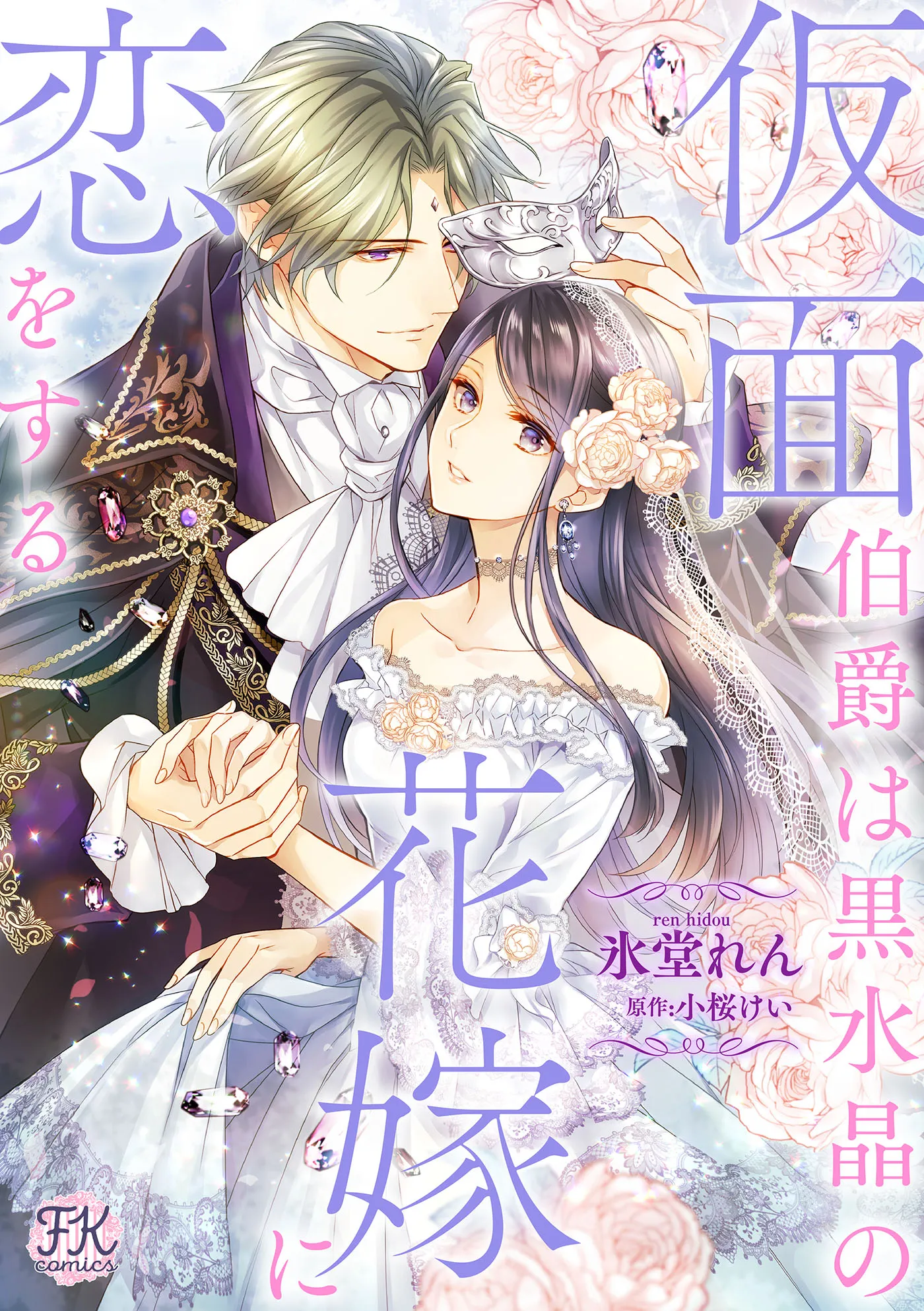 Kamen Hakushaku wa Kurozuisho no Hanayome ni Koi wo suru background