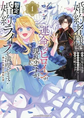 Konyakusha-sama ni wa Unmei no Heroine ga Arawaremasu ga, Zantei Konyaku Life o Mankitsu Shimasu!: Kiraware Akujo no Neko Tenseitan