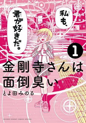 Kongouji-san wa Mendou Kusai