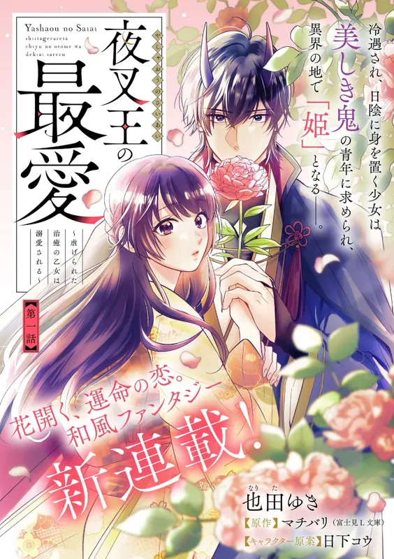Yashaou No Saiai Shitagerareta Chiyu No Otome Wa Dekiai Sareru