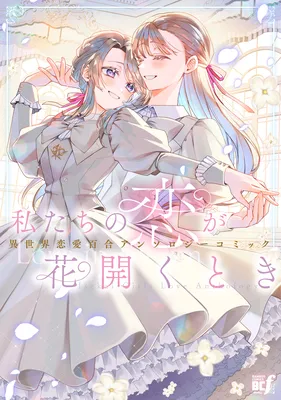 Watashitachi no Koi ga Hanahiraku toki Isekai Renai Hyaku go Anthology Comic