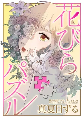 Hanabira Puzzle