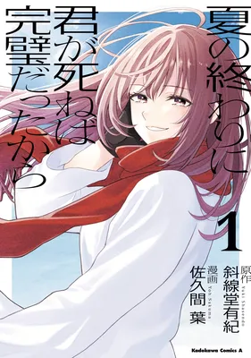Natsu no Owari ni Kimi ga Shineba Kanpeki Dattakara