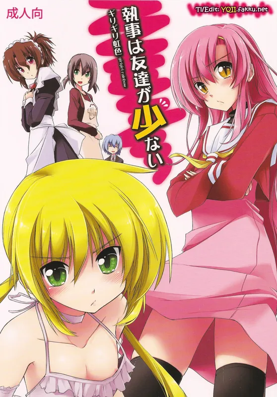 Hayate no Gotoku! - Shitsuji wa Tomodachi ga Sukunai (Doujinshi)