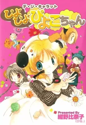 De Gi Charatto - PiyoPiyoPiyoko-chan