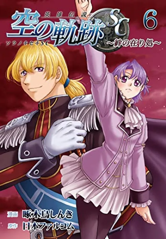 Eiyuu Densetsu - Sora no Kiseki SC ~Kizuna no Arika~