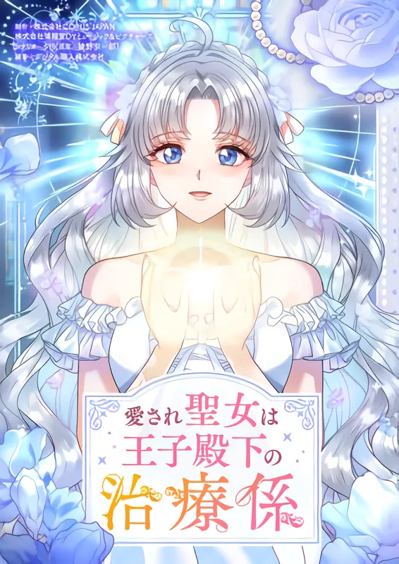 Megasare Seijou wa Ouji Denka no Chiryou-gakari