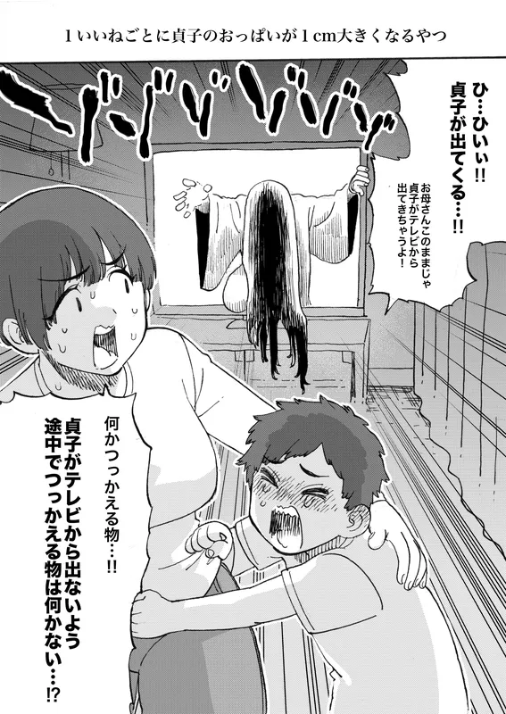 Ring - The Type Where Sadako's Boobs Enlarge 1 cm For Each Like To Rescue The Pitiful Mother And Child (Doujinshi)