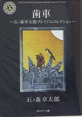 Gears - Shotaro Ishinomori Premium Collection