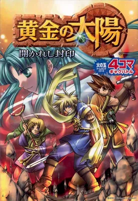 Golden Sun 4-koma Gag Battle